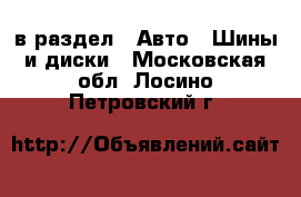  в раздел : Авто » Шины и диски . Московская обл.,Лосино-Петровский г.